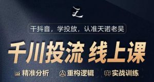 千川付费投流课,千川从0-1.精准分析,重构逻辑实战训练-知乎者也