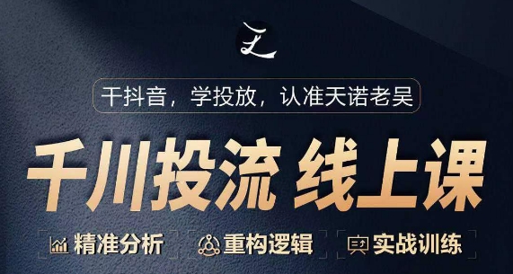千川付费投流课,千川从0-1.精准分析,重构逻辑实战训练-知乎者也