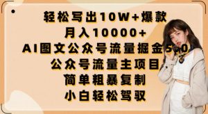 轻松写出10W+爆款,月入10000+,AI图文公众号流量掘金5.0.公众号流量主项目【揭秘】-知乎者也
