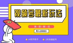 视频号最新玩法,美剧解说,利用AI软件,3天起号,新手小白也能月入2万+【揭秘】-知乎者也