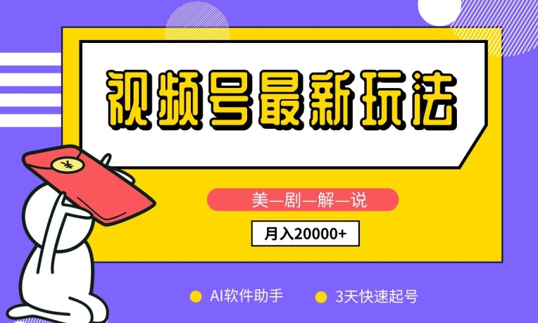 视频号最新玩法，美剧解说，利用AI软件，3天起号，新手小白也能月入2万+【揭秘】-知乎者也