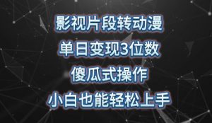 影视片段转动漫,单日变现3位数,暴力涨粉,傻瓜式操作,小白也能轻松上手【揭秘】-知乎者也