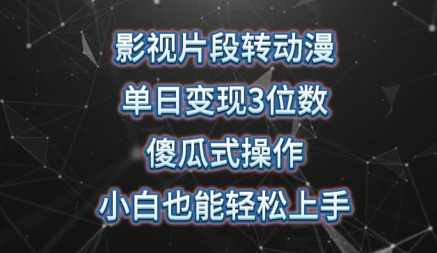 影视片段转动漫,单日变现3位数,暴力涨粉,傻瓜式操作,小白也能轻松上手【揭秘】-知乎者也