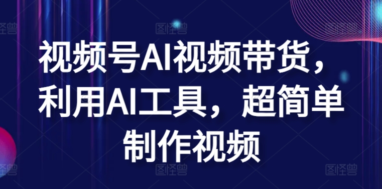 视频号AI视频带货,利用AI工具,超简单制作视频【揭秘】-知乎者也