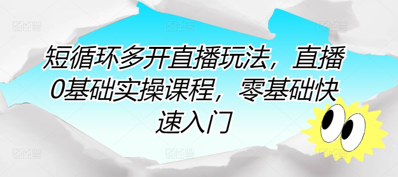 短循环多开直播玩法,直播0基础实操课程,零基础快速入门-知乎者也