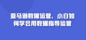 亚马逊数据运营，小白如何学会用数据指导运营-知乎者也