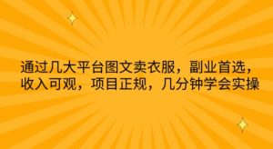 通过几大平台图文卖衣服,副业首选,收入可观,项目正规,几分钟学会实操【揭秘】-知乎者也