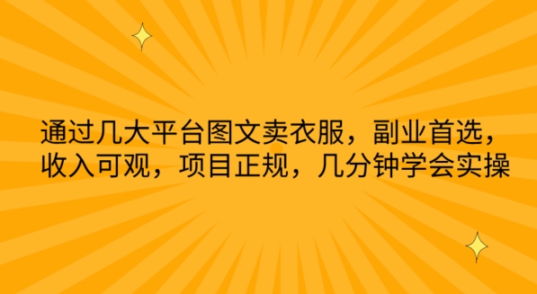 通过几大平台图文卖衣服，副业首选，收入可观，项目正规，几分钟学会实操【揭秘】-知乎者也