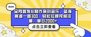 全网首发AI制作原创音乐，蓝海赛道一首300.轻松拉爆视频流量，单日2000+【揭秘】-知乎者也