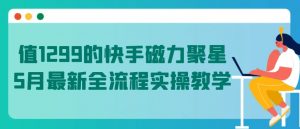 值1299的快手磁力聚星5月最新全流程实操教学【揭秘】-知乎者也