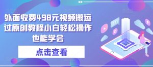 外面收费498元视频搬运过原创教程小白轻松操作也能学会【揭秘】-知乎者也