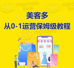 ​美客多开店到运营0-1全方位实操讲解，保姆式带你快速入门到精通-知乎者也