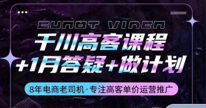 千川高客课程+1月答疑+做计划,详解千川原理和投放技巧-知乎者也