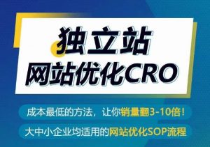 独立站网站优化CRO,成本最低的方法,让你销量翻3-10倍-知乎者也