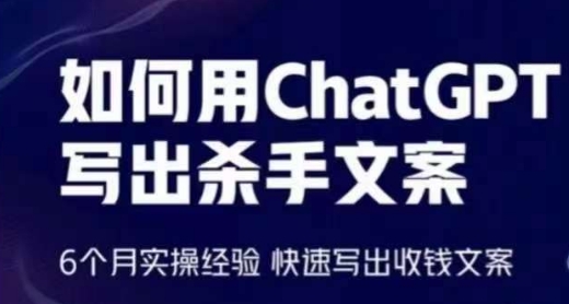 如何用ChatGPT写出杀手文案,6个月实操经验,快速写出收钱文案-知乎者也