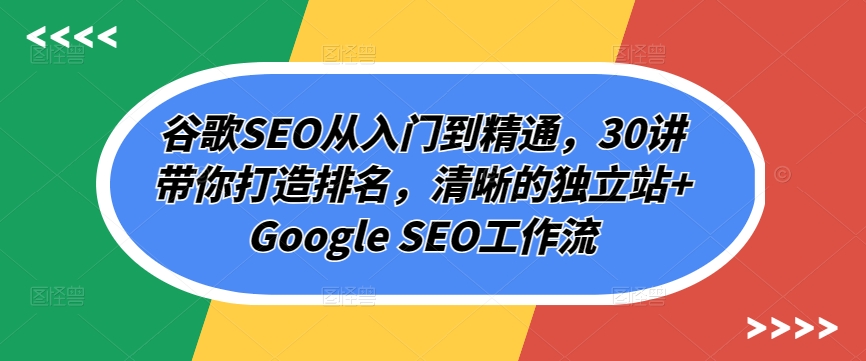 谷歌SEO从入门到精通，30讲带你打造排名，清晰的独立站+Google SEO工作流-知乎者也