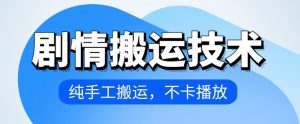 4月抖音剧情搬运技术，纯手工搬运，不卡播放【揭秘】-知乎者也