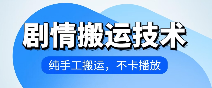 4月抖音剧情搬运技术，纯手工搬运，不卡播放【揭秘】-知乎者也