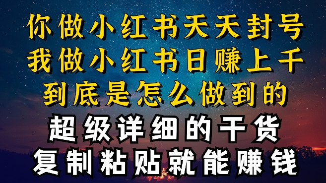 都知道小红书能引流私域变现,可为什么我能一天引流几十人变现上千,但你却频频封号违规被限流【揭秘】-知乎者也