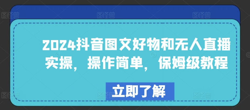 2024抖音图文好物和无人直播实操,操作简单,保姆级教程-知乎者也