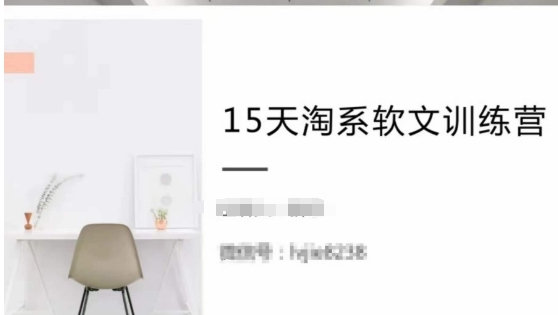 15天淘系软文训练营,跟年入50万的淘系软文导师,学习月收过万的淘系软文-知乎者也