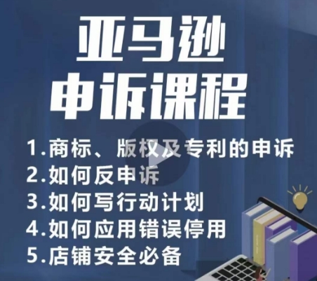 亚马逊申诉实操课,商标、版权及专利的申诉,店铺安全必备-知乎者也