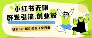 小红书一天引流一二百创业粉技术 可引全行业精准粉玩法【揭秘】-知乎者也