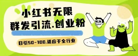 小红书一天引流一二百创业粉技术 可引全行业精准粉玩法【揭秘】-知乎者也