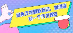 闲鱼无货源新玩法，如何做到一个月变现5W【揭秘】-知乎者也
