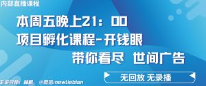 4.26日内部回放课程《项目孵化-开钱眼》赚钱的底层逻辑【揭秘】-知乎者也