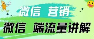 4.19日内部分享《微信营销流量端口》微信付费投流【揭秘】-知乎者也