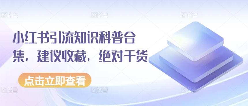 小红书引流知识科普合集,建议收藏,绝对干货-知乎者也