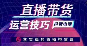 直播带货运营技巧，学实战的直播带货课-知乎者也