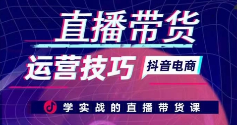 直播带货运营技巧,学实战的直播带货课-知乎者也