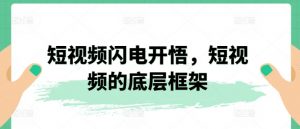 短视频闪电开悟，短视频的底层框架-知乎者也