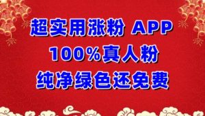超实用涨粉,APP100%真人粉纯净绿色还免费,不再为涨粉犯愁【揭秘】-知乎者也
