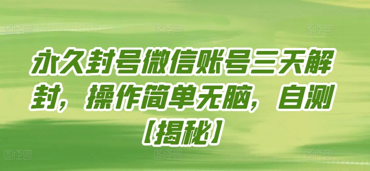 永久封号微信账号三天解封，操作简单无脑，自测【揭秘】-知乎者也