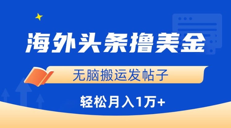 海外头条撸美金,无脑搬运发帖子,月入1万+,小白轻松掌握【揭秘】-知乎者也