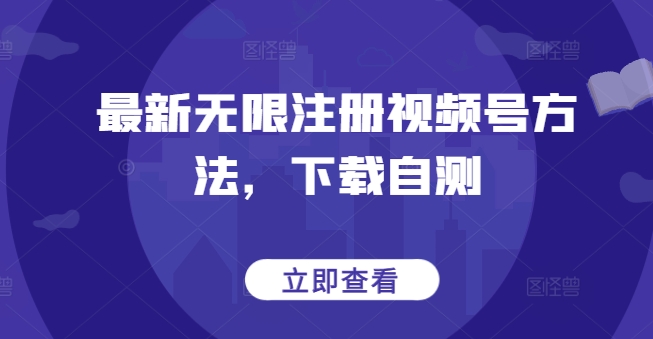 最新无限注册视频号方法，下载自测-知乎者也