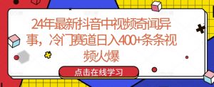 24年最新抖音中视频奇闻异事，冷门赛道日入400+条条视频火爆【揭秘】-知乎者也