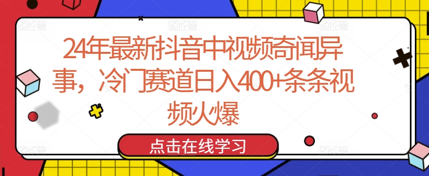 24年最新抖音中视频奇闻异事，冷门赛道日入400+条条视频火爆【揭秘】-知乎者也