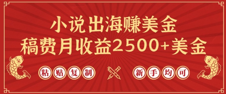 小说出海赚美金,稿费月收益2500+美金,仅需chatgpt粘贴复制,新手也能玩转【揭秘】-知乎者也