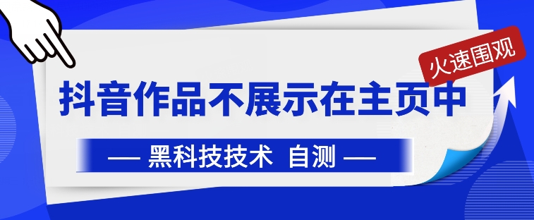 抖音黑科技:抖音作品不展示在主页中【揭秘】-知乎者也