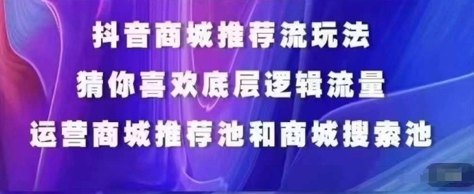 抖音商城运营课程,猜你喜欢入池商城搜索商城推荐人群标签覆盖-知乎者也