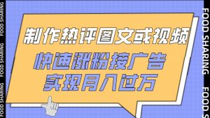 制作热评图文或视频，快速涨粉接广告，实现月入过万【揭秘】-知乎者也