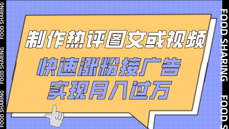 制作热评图文或视频,快速涨粉接广告,实现月入过万【揭秘】-知乎者也