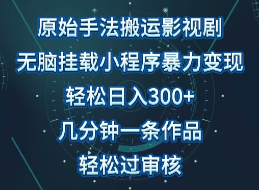原始手法影视搬运,无脑搬运影视剧,单日收入300+,操作简单,几分钟生成一条视频,轻松过审核【揭秘】-知乎者也