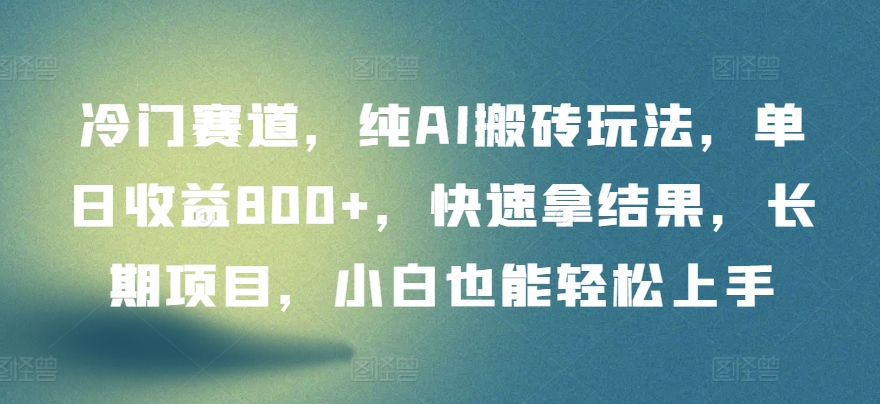 冷门赛道,纯AI搬砖玩法,单日收益800+,快速拿结果,长期项目,小白也能轻松上手【揭秘】-知乎者也