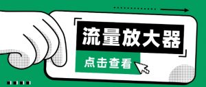 流量放大器,抖音公私域变现+soul私域轰炸器【揭秘】-知乎者也