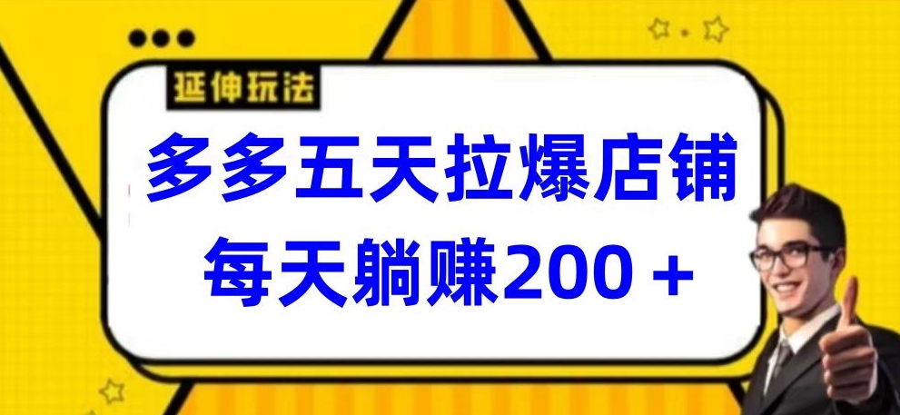 多多五天拉爆店铺,每天躺赚200+【揭秘】-知乎者也